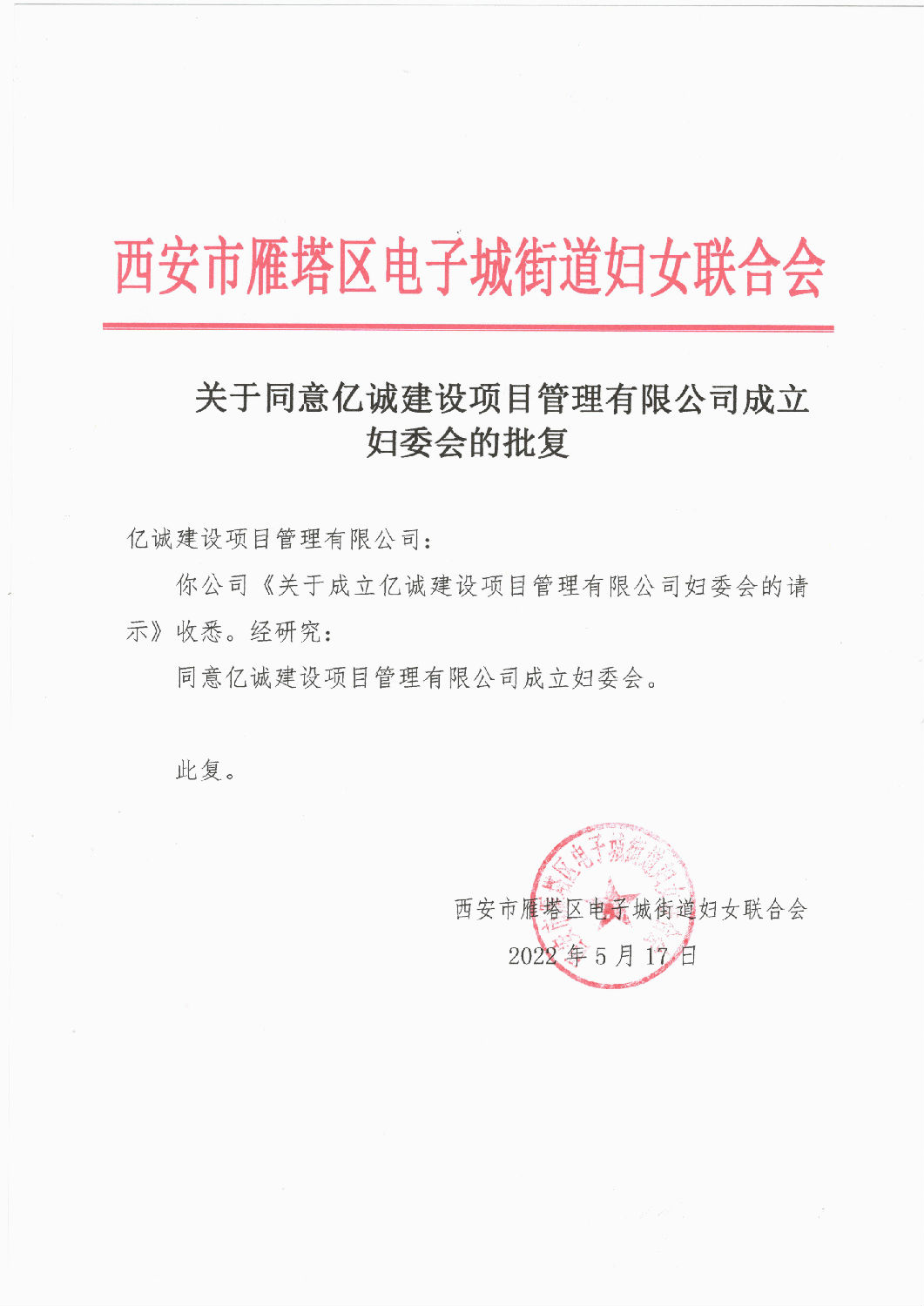 巾幗心向黨 奮進新時代&mdash;&mdash;億誠管理婦委會正式成立