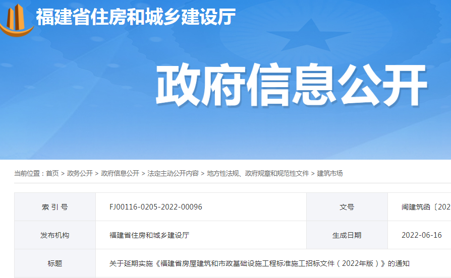 調(diào)整較大，延期至10月1日實施！福建：關于延期實施《福建省房屋建筑和市政基礎設施工程標準施工招標文件（2022年版）》的通知