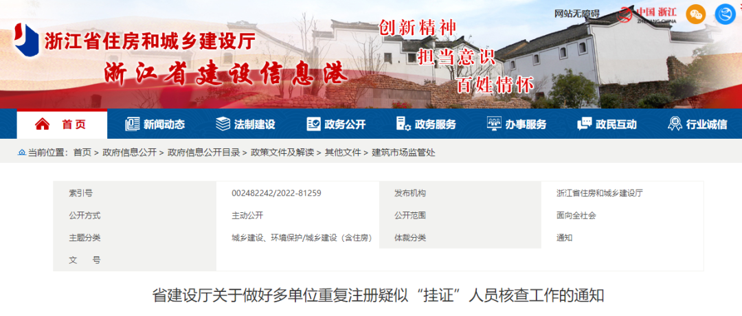 浙江省公布疑似&ldquo;掛證&rdquo;人員名單！核查認定的撤銷注冊許可，3年內不得再次申請！