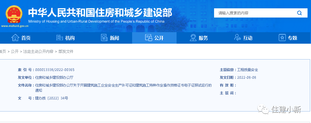 住建部：10月1日起，試運行建筑施工企業(yè)安全生產(chǎn)許可證和建筑施工特種作業(yè)操作資格證書電子證照