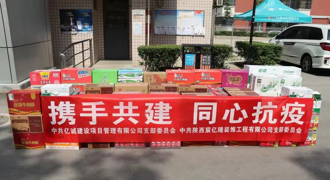 黨建引領非公力量•共同鑄牢紅色堡壘—億誠管理慰問疫情防控一線 黨建引領非公力量•共同鑄牢紅色堡壘—億誠管理慰問疫情防控一線