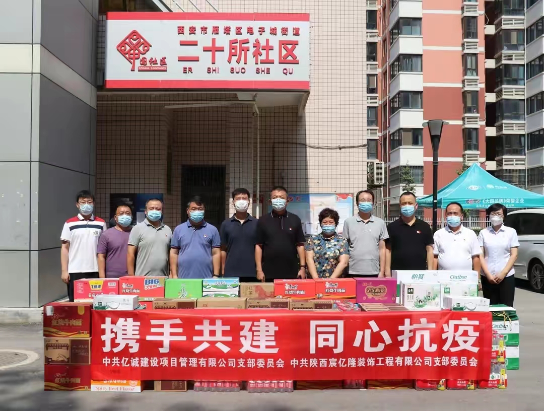 黨建引領非公力量•共同鑄牢紅色堡壘—億誠管理慰問疫情防控一線 黨建引領非公力量•共同鑄牢紅色堡壘—億誠管理慰問疫情防控一線