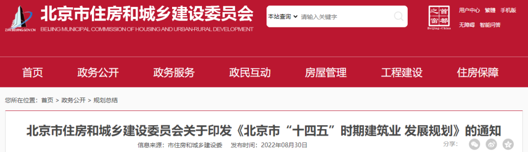 《北京市&ldquo;十四五&rdquo;時期建筑業發展規劃》出爐！