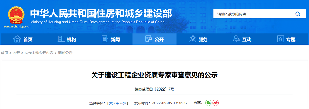 住建部：資質升級公示，僅同意18家企業升級一級資質