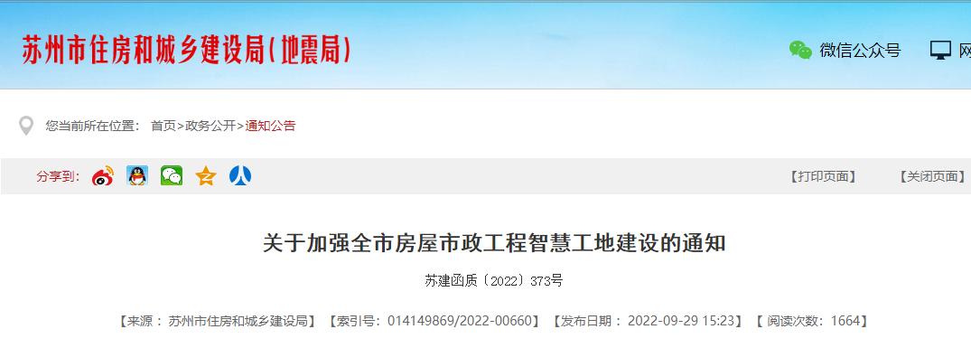 住建局:明年起,所有新開工的房屋市政工程應開展智慧工地建設!施工單位負總責! 住建局:明年起,所有新開工的房屋市政工程應開展智慧工地建設!施工單位負總責!