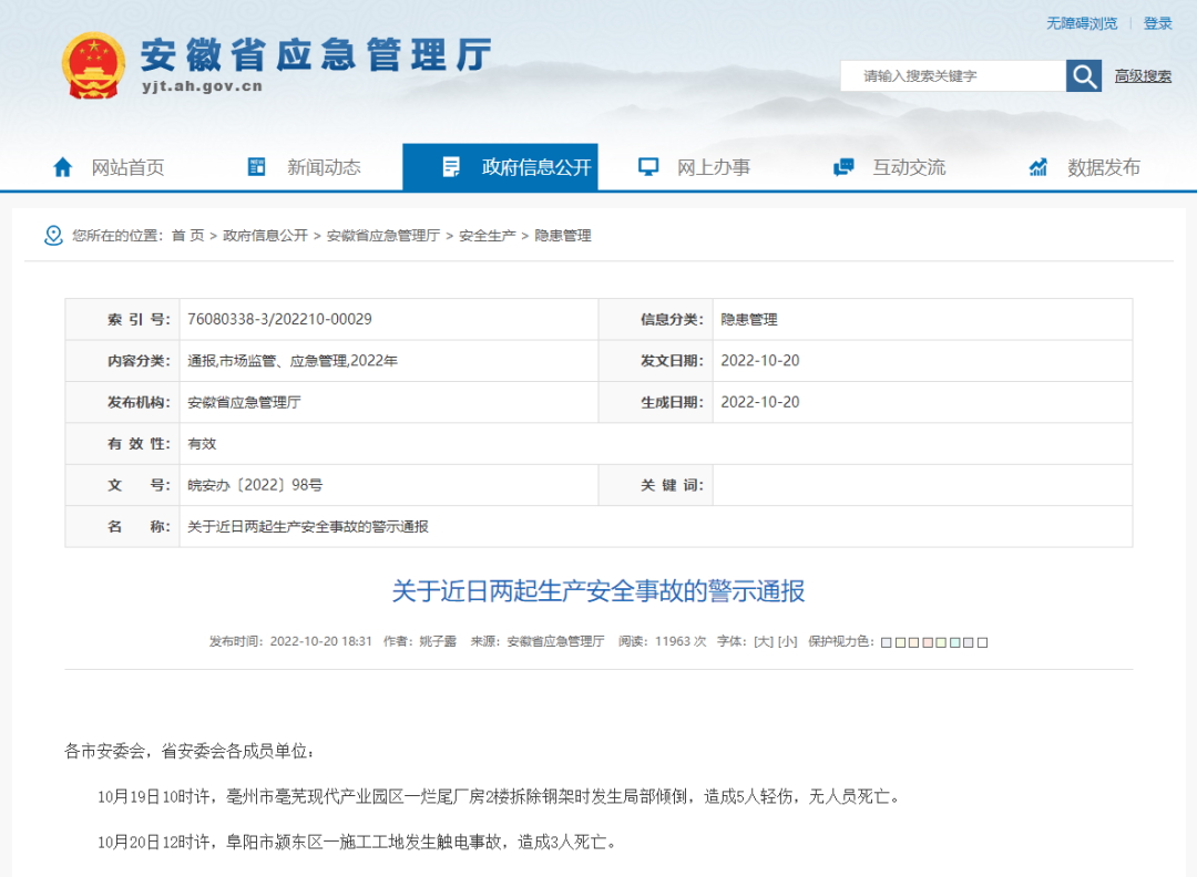 安徽省連續(xù)發(fā)生兩起施工事故,致3死5傷,省應(yīng)急廳發(fā)布警示通報(bào) 安徽省連續(xù)發(fā)生兩起施工事故,致3死5傷,省應(yīng)急廳發(fā)布警示通報(bào)
