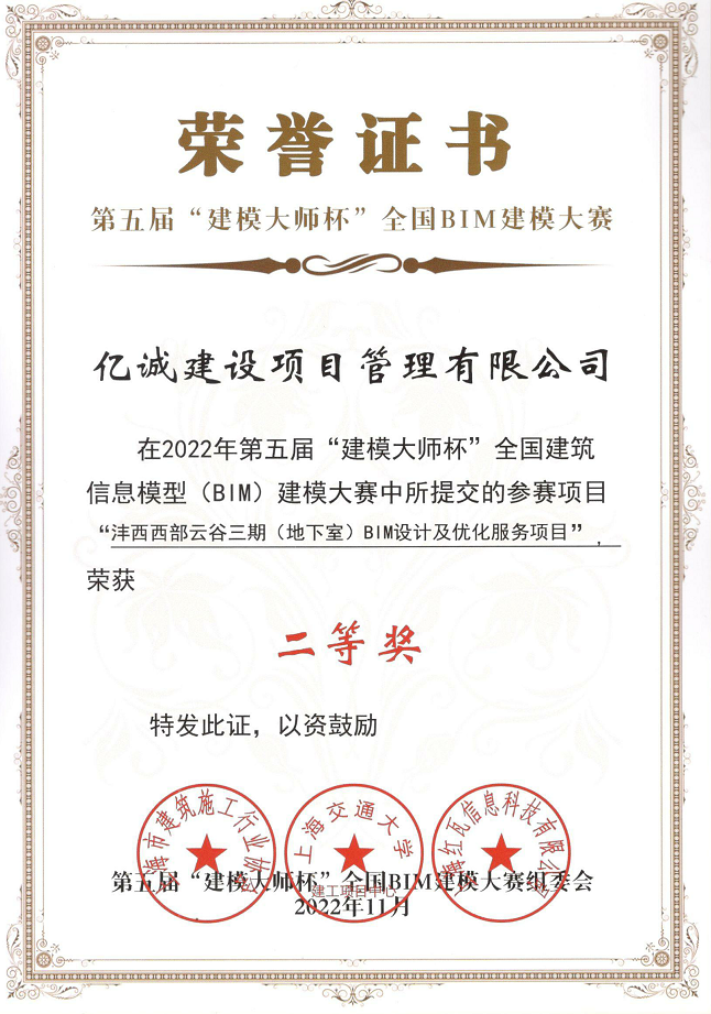 喜訊 | 億誠管理榮獲第五屆&ldquo;建模大師杯&rdquo;全國BIM建模大賽二等獎