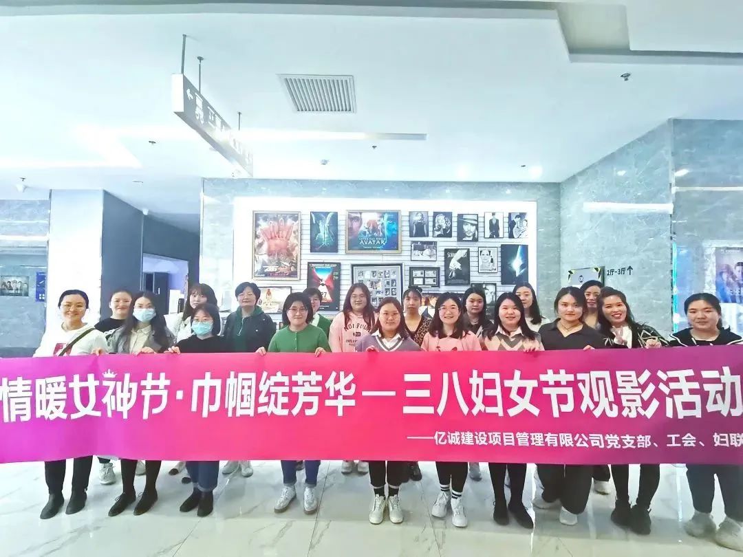 情暖女神節(jié) 巾幗綻芳華&mdash;&mdash;億誠(chéng)管理三八婦女節(jié)觀影活動(dòng)