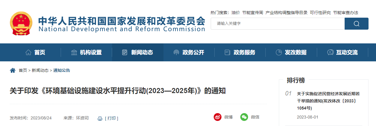 關于印發《環境基礎設施建設水平提升行動(2023—2025年)》的通知.jpg 關于印發《環境基礎設施建設水平提升行動(2023—2025年)》的通知.jpg