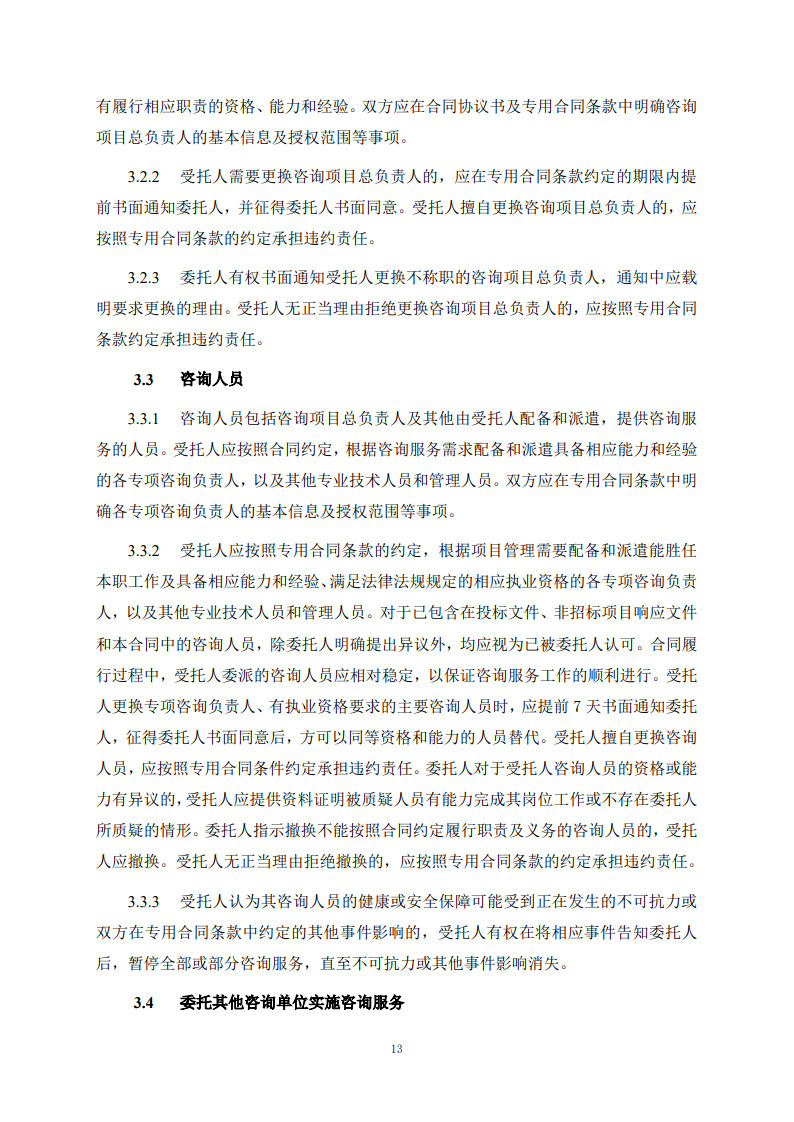 房屋建筑和市政基礎設施項目工程建設全過程咨詢服務合同（示范文本）_21.jpg