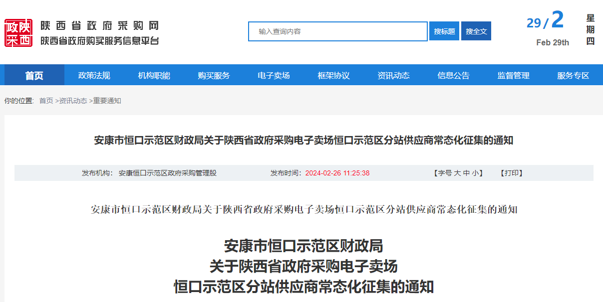 陜西省政府采購電子賣場恒口示范區分站供應商常態化征集的通知.jpg
