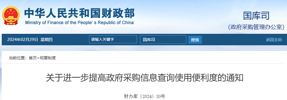 關(guān)于進(jìn)一步提高政府采購(gòu)信息查詢使用便利度的通知.png