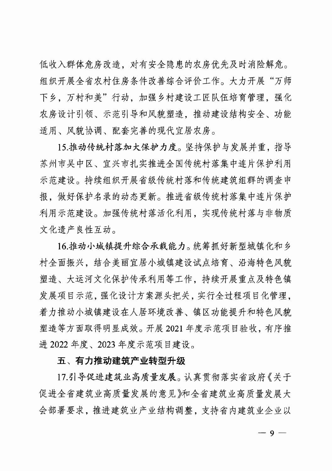 省住房城鄉建設廳關于印發2024年工作要點的通知_08.png