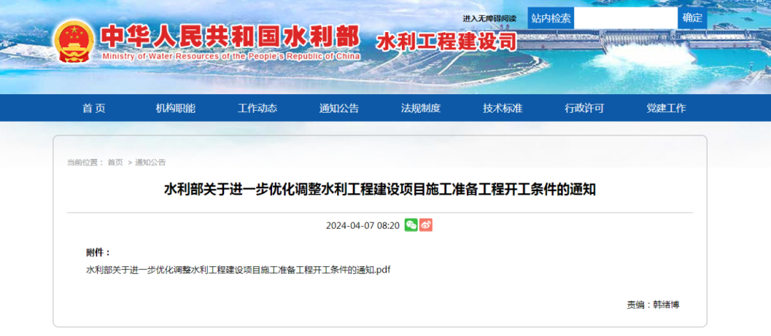 水利部關于進一步優化調整水利工程建設項目施工準備工程開工條件的通知.png 水利部關于進一步優化調整水利工程建設項目施工準備工程開工條件的通知.png