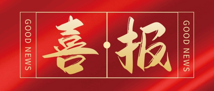 榮譽(yù)喜報(bào) 榮譽(yù)喜報(bào)