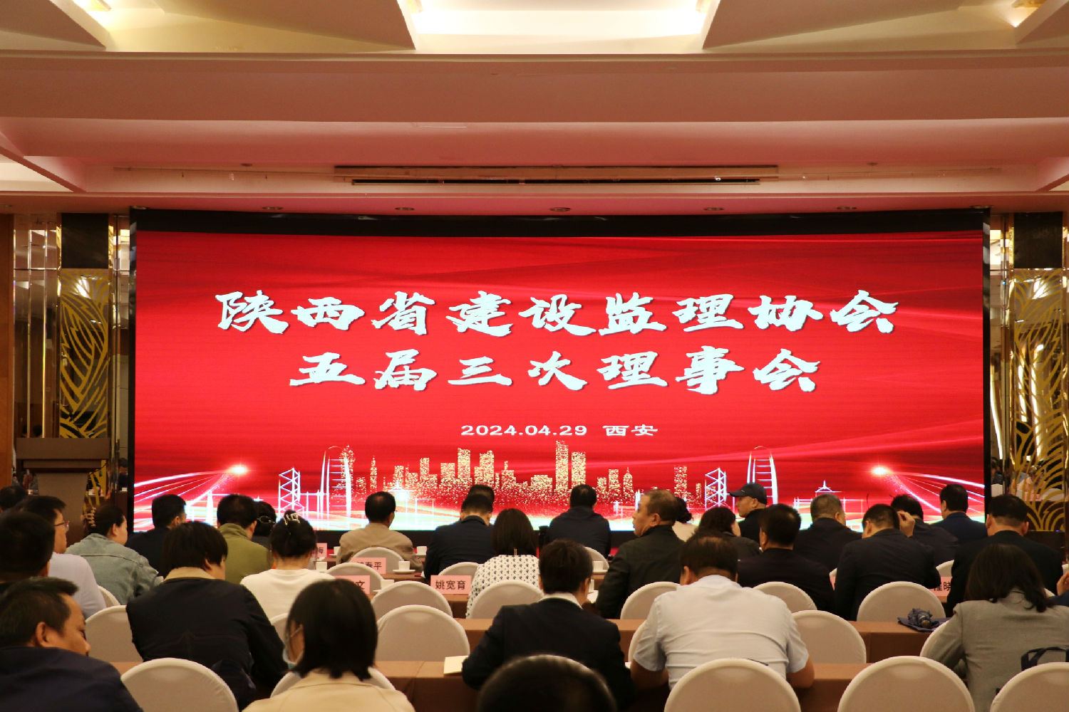 陜西省建設(shè)監(jiān)理協(xié)會三屆三次會議 陜西省建設(shè)監(jiān)理協(xié)會三屆三次會議