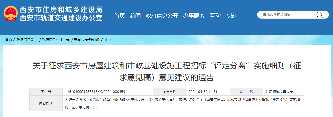 關于征求西安市房屋建筑和市政基礎設施工程招標&ldquo;評定分離&rdquo;實施細則（征求意見稿）意見建議的通告.jpg