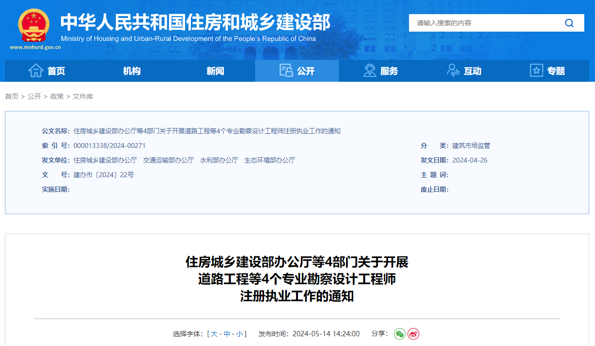 住房城鄉(xiāng)建設(shè)部辦公廳等4部門(mén)關(guān)于開(kāi)展道路工程等4個(gè)專業(yè)勘察設(shè)計(jì)工程師注冊(cè)執(zhí)業(yè)工作的通知.jpg 住房城鄉(xiāng)建設(shè)部辦公廳等4部門(mén)關(guān)于開(kāi)展道路工程等4個(gè)專業(yè)勘察設(shè)計(jì)工程師注冊(cè)執(zhí)業(yè)工作的通知.jpg