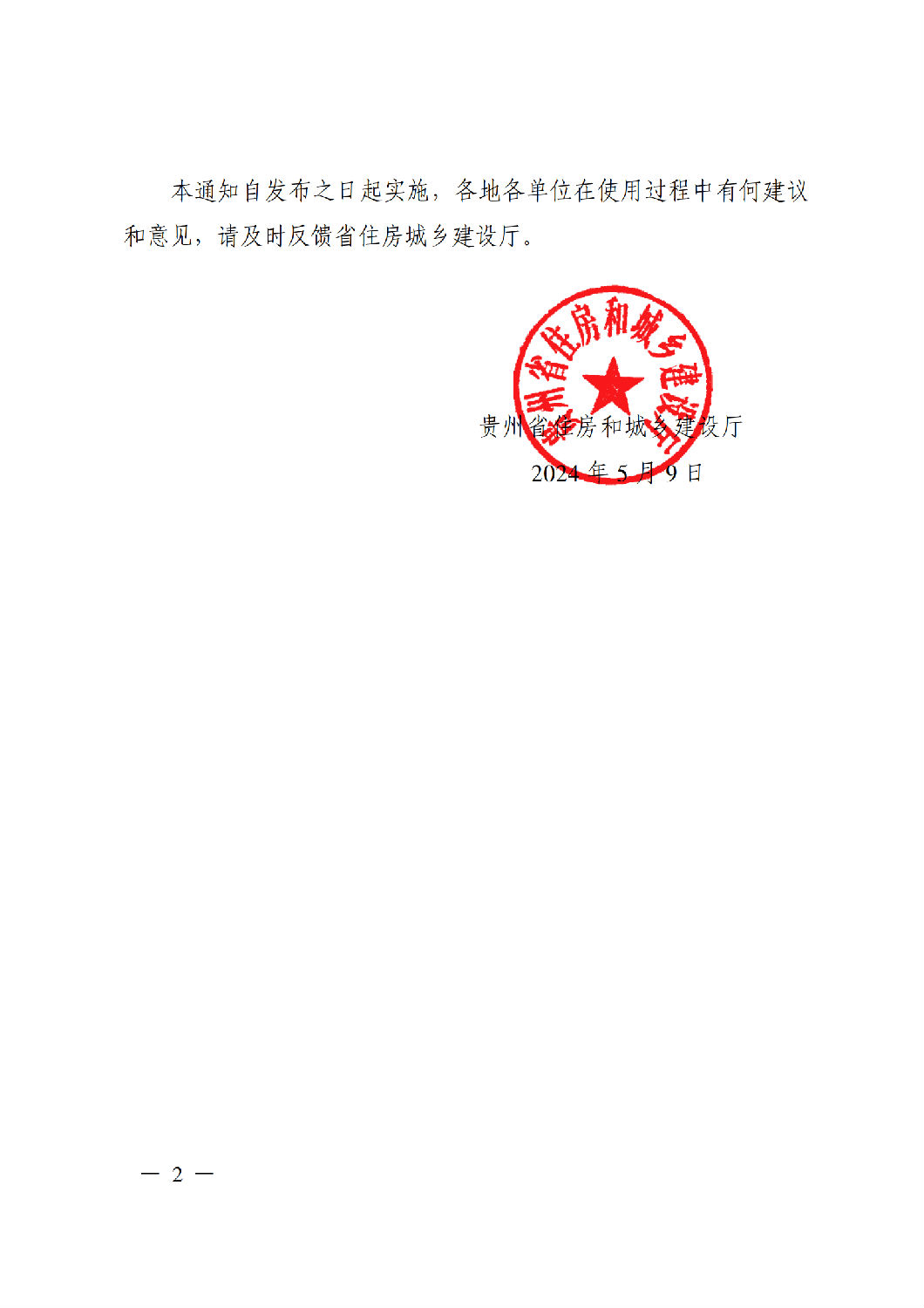 省住房城鄉建設廳關于印發《貴州省房屋建筑和市政基礎設施項目工程總承包計價導則》(試行)的通知(黔建建通〔2024〕34號)_01.png 省住房城鄉建設廳關于印發《貴州省房屋建筑和市政基礎設施項目工程總承包計價導則》(試行)的通知(黔建建通〔2024〕34號)_01.png