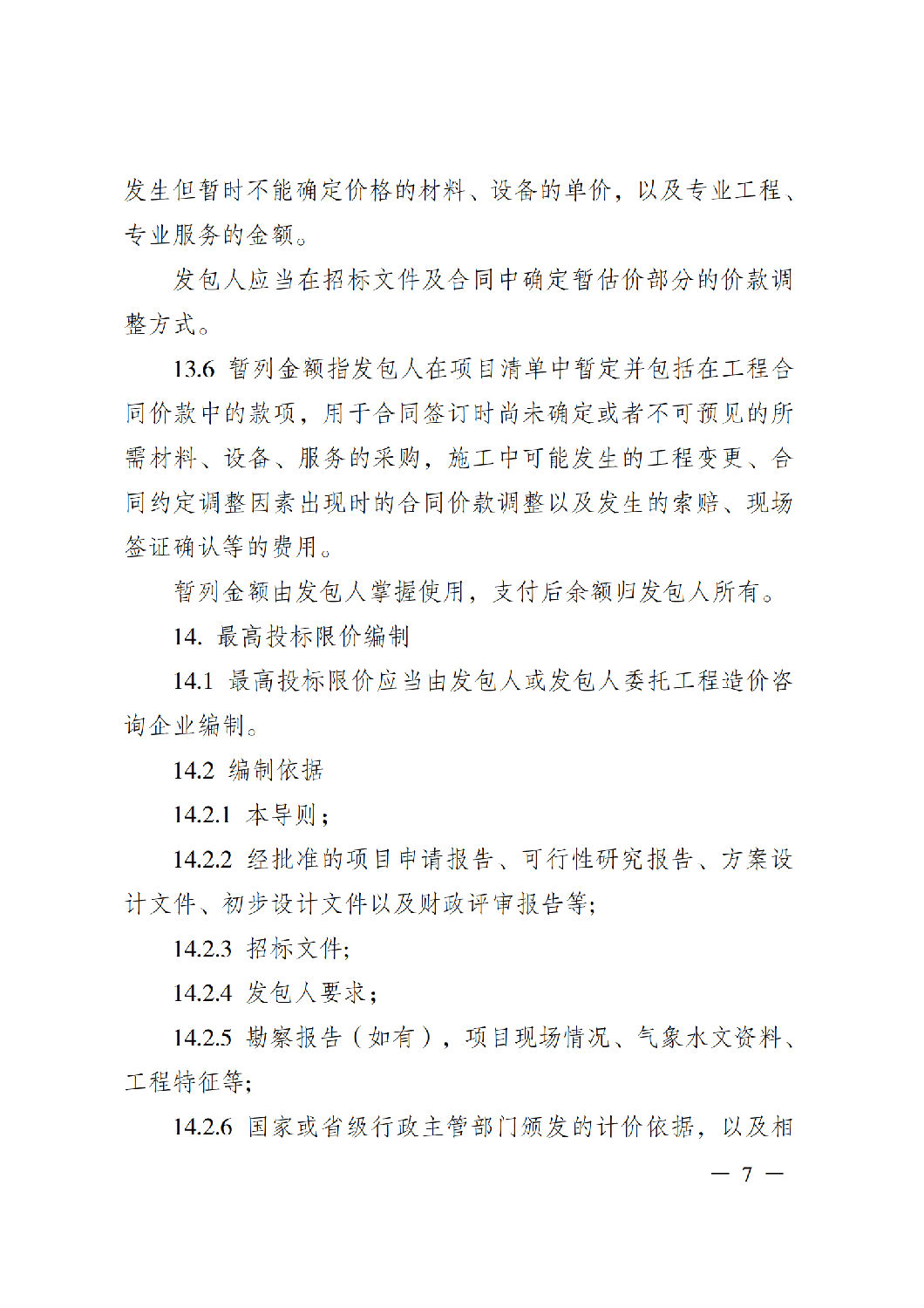 省住房城鄉建設廳關于印發《貴州省房屋建筑和市政基礎設施項目工程總承包計價導則》(試行)的通知(黔建建通〔2024〕34號)_08.png 省住房城鄉建設廳關于印發《貴州省房屋建筑和市政基礎設施項目工程總承包計價導則》(試行)的通知(黔建建通〔2024〕34號)_08.png