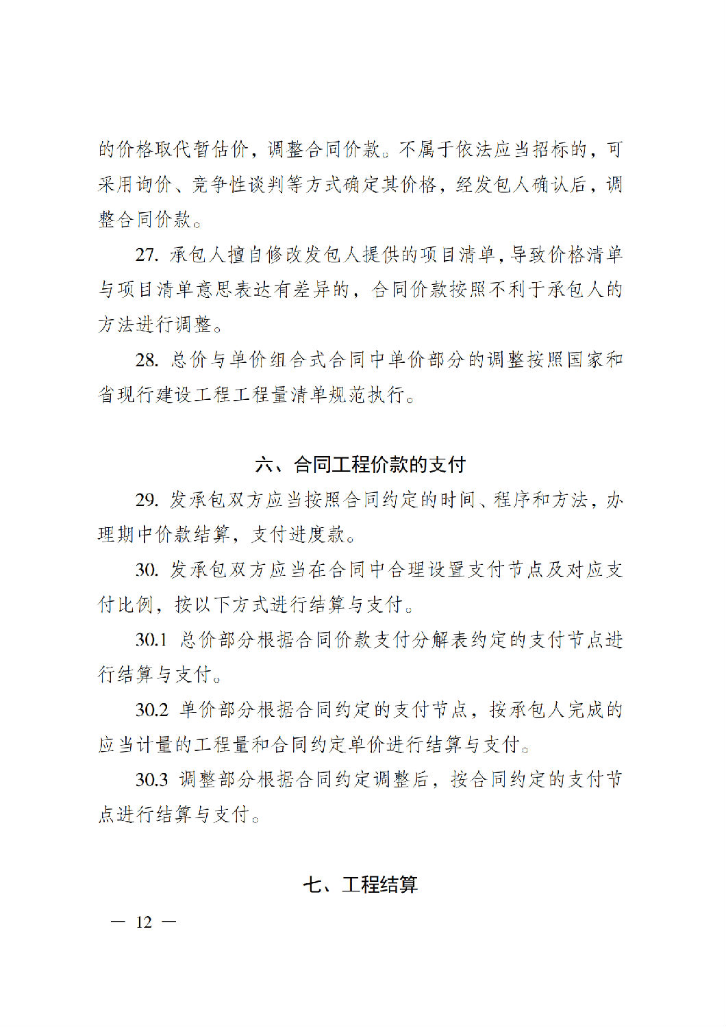 省住房城鄉建設廳關于印發《貴州省房屋建筑和市政基礎設施項目工程總承包計價導則》(試行)的通知(黔建建通〔2024〕34號)_13.png 省住房城鄉建設廳關于印發《貴州省房屋建筑和市政基礎設施項目工程總承包計價導則》(試行)的通知(黔建建通〔2024〕34號)_13.png