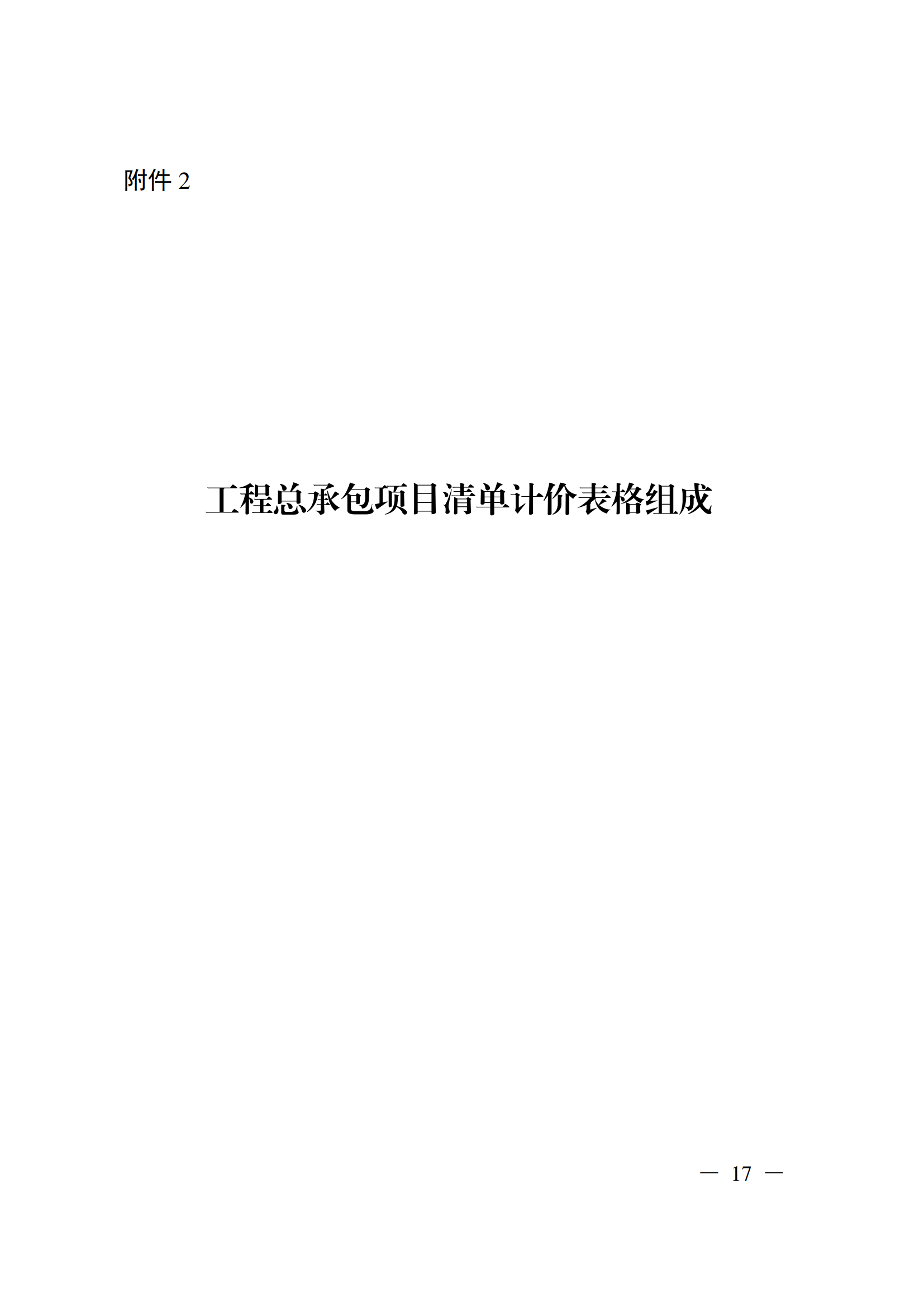 省住房城鄉建設廳關于印發《貴州省房屋建筑和市政基礎設施項目工程總承包計價導則》(試行)的通知(黔建建通〔2024〕34號)_18.png 省住房城鄉建設廳關于印發《貴州省房屋建筑和市政基礎設施項目工程總承包計價導則》(試行)的通知(黔建建通〔2024〕34號)_18.png