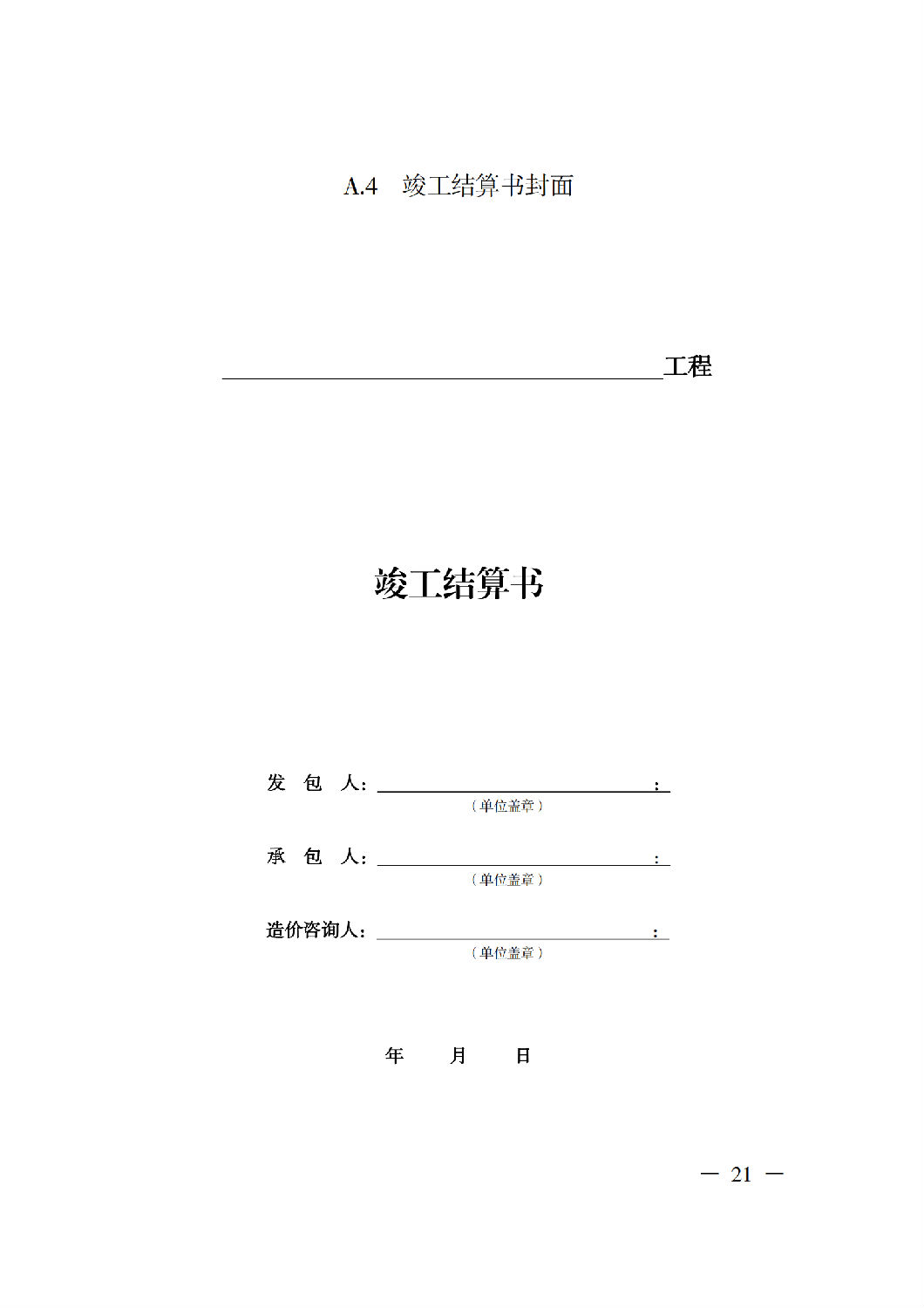 省住房城鄉建設廳關于印發《貴州省房屋建筑和市政基礎設施項目工程總承包計價導則》(試行)的通知(黔建建通〔2024〕34號)_22.png 省住房城鄉建設廳關于印發《貴州省房屋建筑和市政基礎設施項目工程總承包計價導則》(試行)的通知(黔建建通〔2024〕34號)_22.png