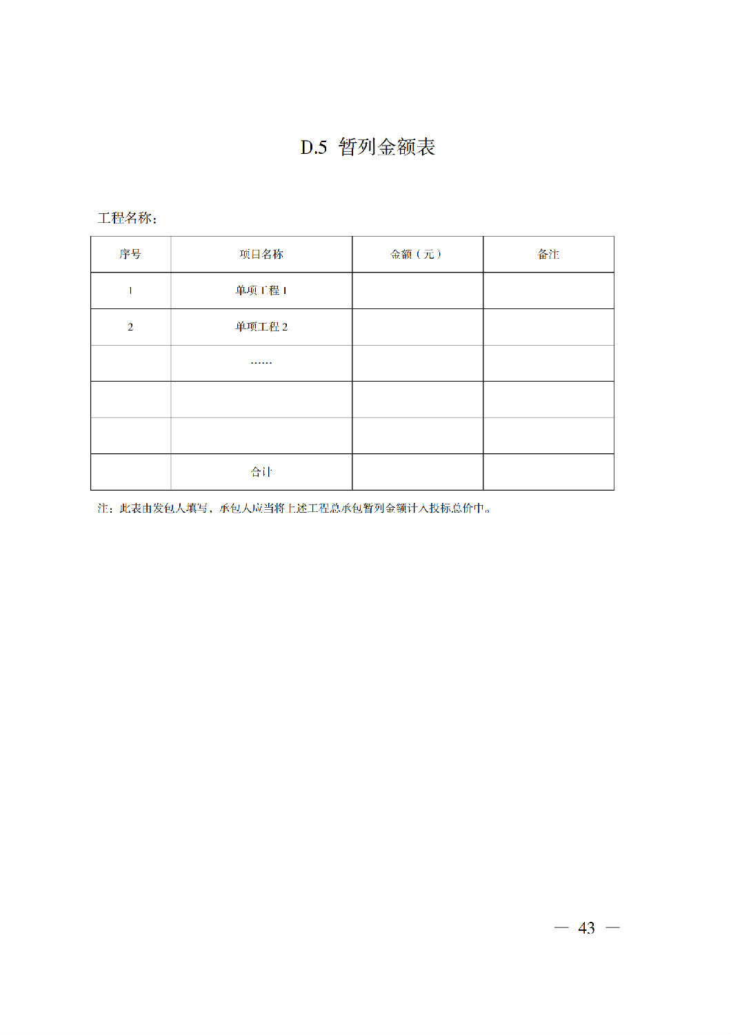 省住房城鄉建設廳關于印發《貴州省房屋建筑和市政基礎設施項目工程總承包計價導則》(試行)的通知(黔建建通〔2024〕34號)_44.png 省住房城鄉建設廳關于印發《貴州省房屋建筑和市政基礎設施項目工程總承包計價導則》(試行)的通知(黔建建通〔2024〕34號)_44.png