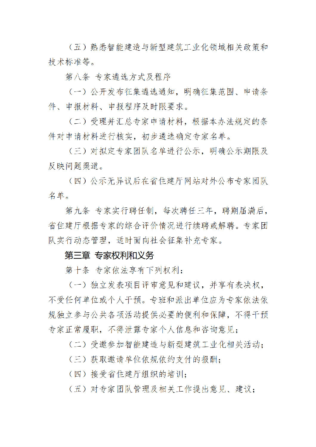 《陜西省智能建造與新型建筑工業(yè)化產(chǎn)業(yè)鏈專家團(tuán)隊(duì)管理辦法(試行)》_03.png 《陜西省智能建造與新型建筑工業(yè)化產(chǎn)業(yè)鏈專家團(tuán)隊(duì)管理辦法(試行)》_03.png