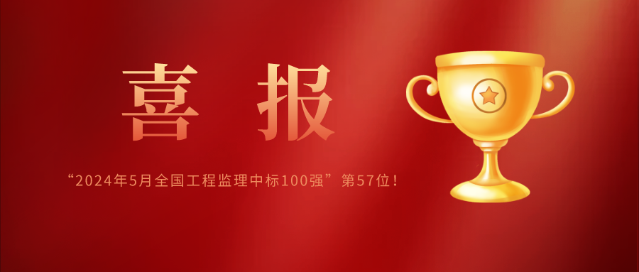 億誠管理榮列&ldquo;2024年5月全國工程監理中標100強&rdquo;第57位！