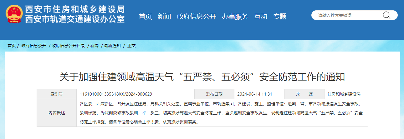 關于加強住建領域高溫天氣&ldquo;五嚴禁、五必須&rdquo;安全防范工作的通知.jpg
