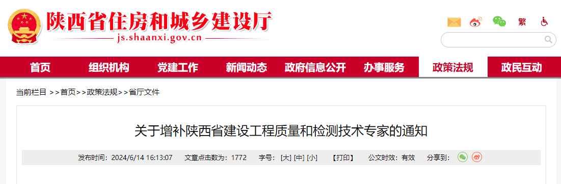關于增補陜西省建設工程質量和檢測技術專家的通知.jpg 關于增補陜西省建設工程質量和檢測技術專家的通知.jpg