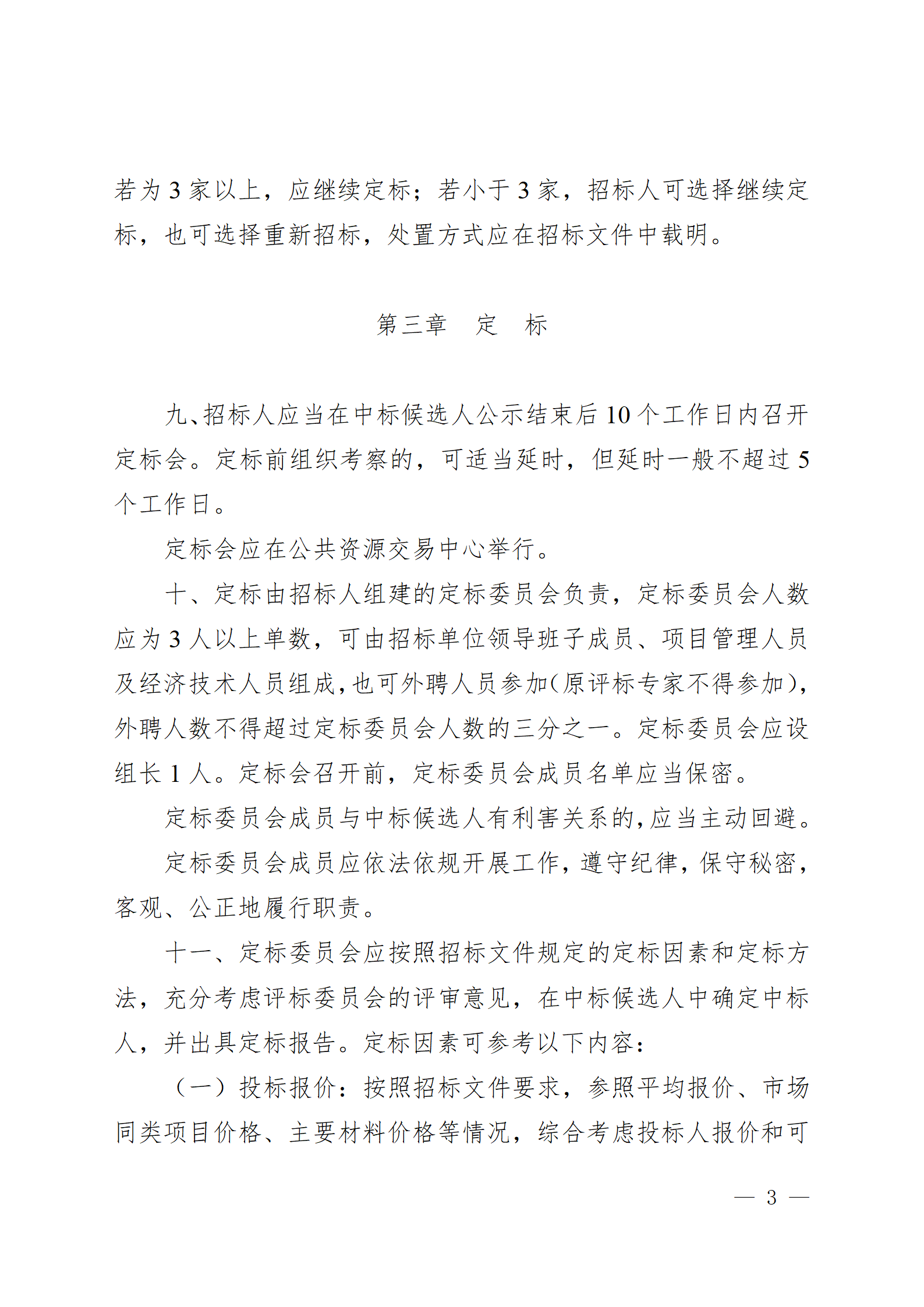 西安市房屋建筑和市政基礎設施工程招標“評定分離”實施細則(試行)_03.png 西安市房屋建筑和市政基礎設施工程招標“評定分離”實施細則(試行)_03.png