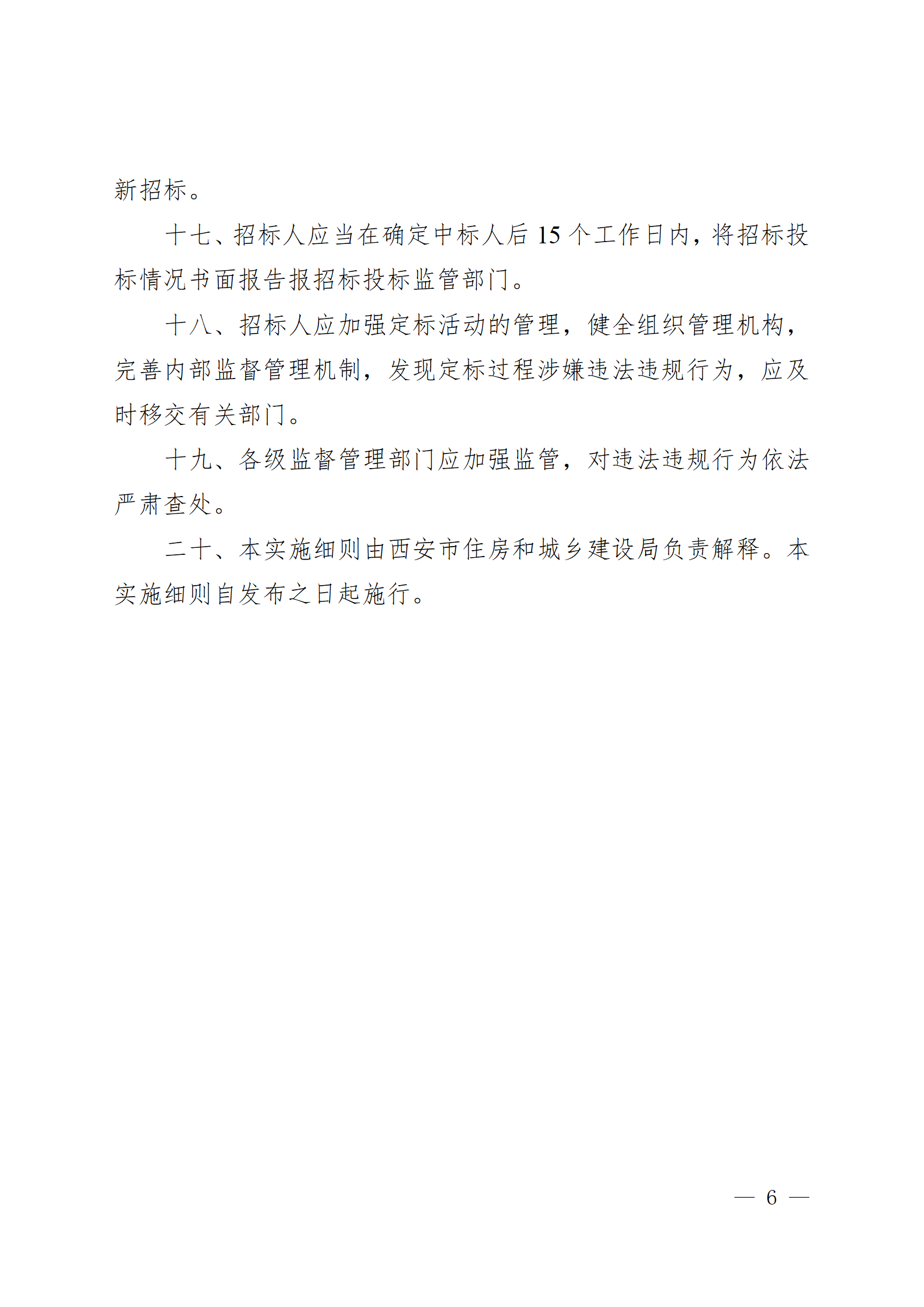 西安市房屋建筑和市政基礎設施工程招標“評定分離”實施細則(試行)_06.png 西安市房屋建筑和市政基礎設施工程招標“評定分離”實施細則(試行)_06.png
