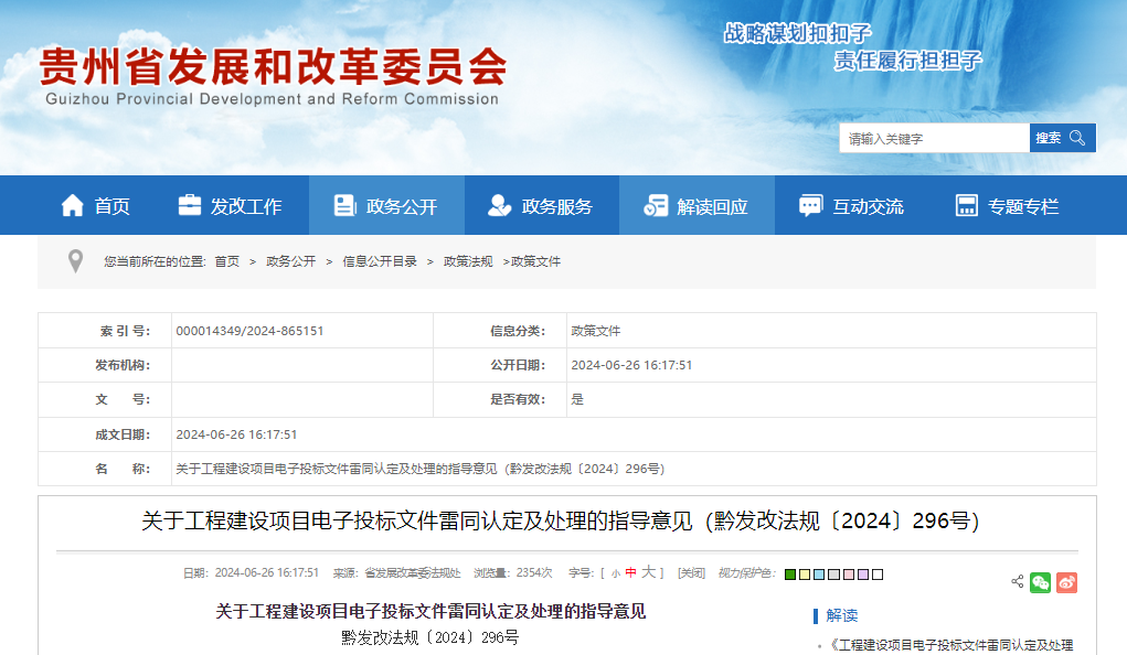 關于工程建設項目電子投標文件雷同認定及處理的指導意見.png 關于工程建設項目電子投標文件雷同認定及處理的指導意見.png