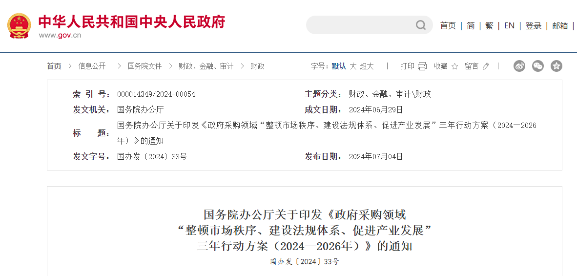 政府采購領域&ldquo;整頓市場秩序、建設法規體系、促進產業發展&rdquo;三年行動方案.jpg