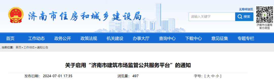 關于啟用&ldquo;濟南市建筑市場監管公共服務平臺&rdquo;的通知.png