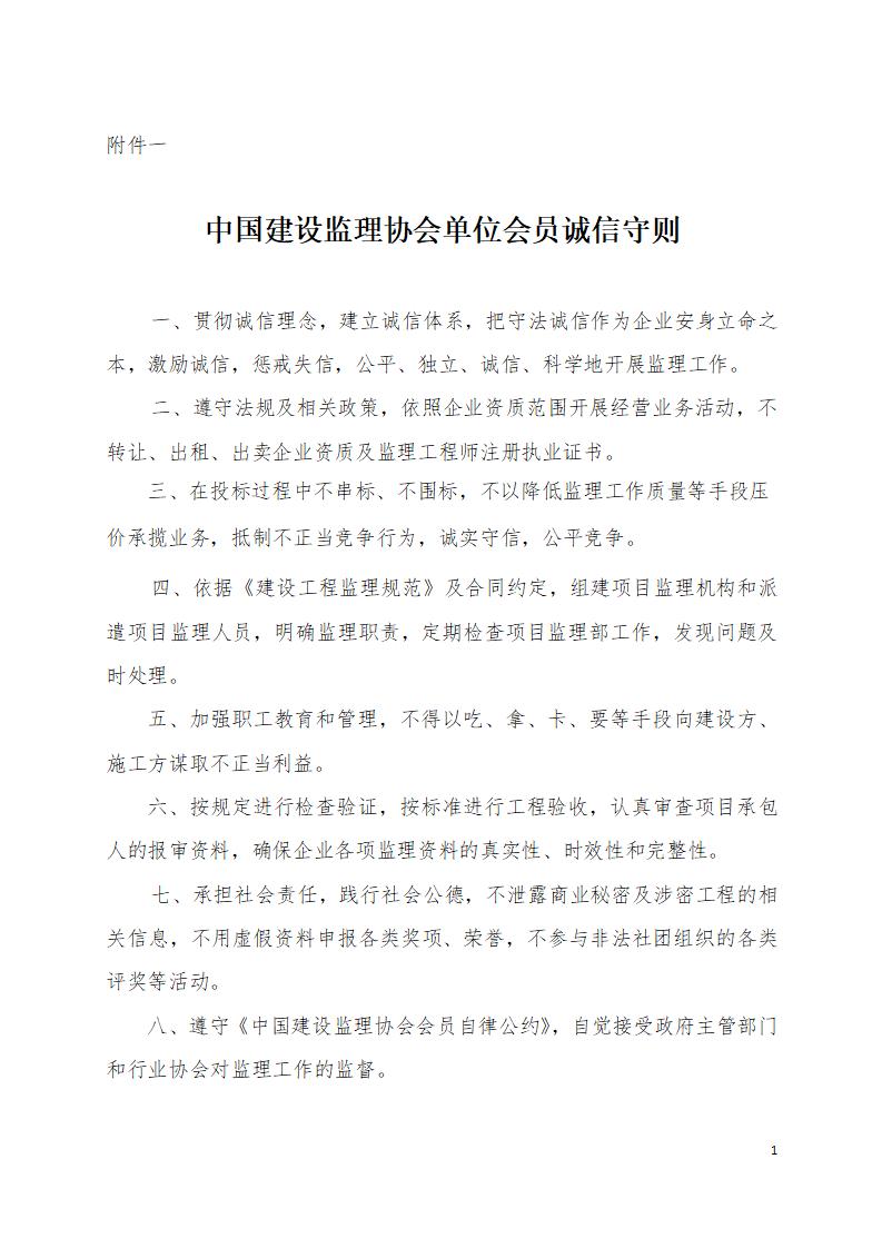 中國建設監理協會單位會員誠信守則_01(1).jpg