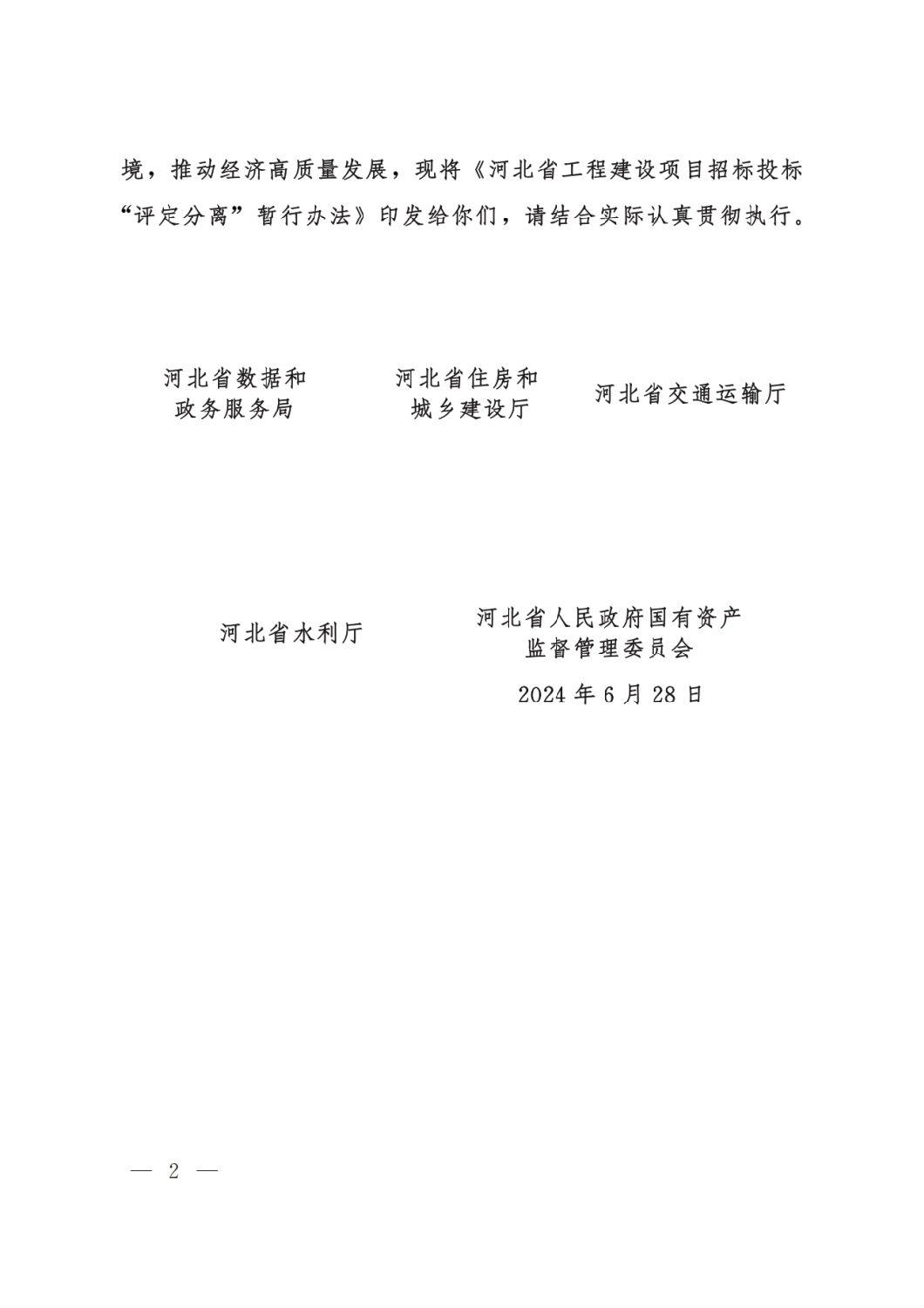 河北省工程建設(shè)項(xiàng)目招標(biāo)投標(biāo)&ldquo;評(píng)定分離&rdquo;暫行辦法2.png