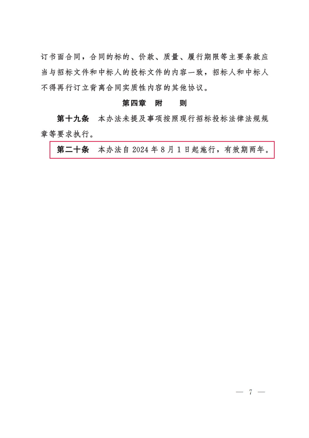 河北省工程建設(shè)項(xiàng)目招標(biāo)投標(biāo)&ldquo;評(píng)定分離&rdquo;暫行辦法7.png