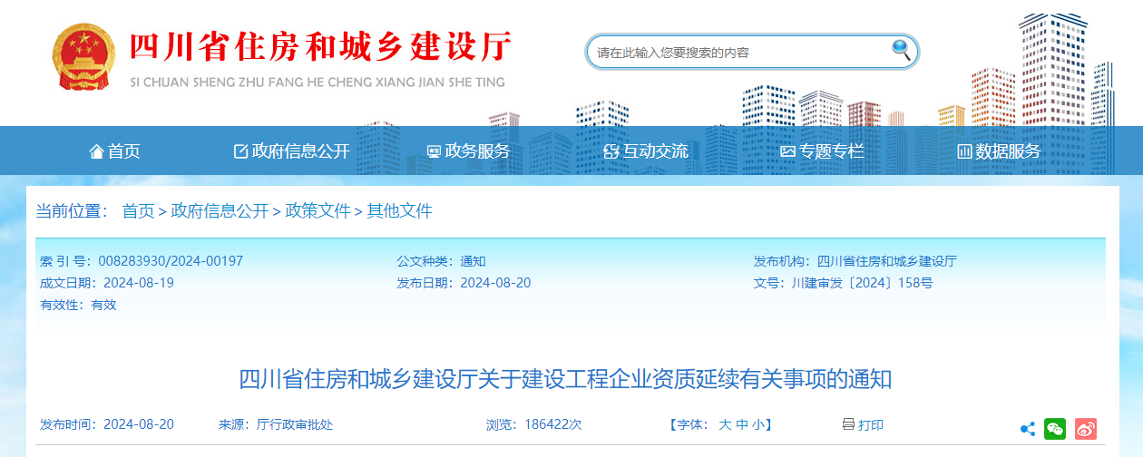 四川省住房和城鄉建設廳關于建設工程企業資質延續有關事項的通知.png 四川省住房和城鄉建設廳關于建設工程企業資質延續有關事項的通知.png