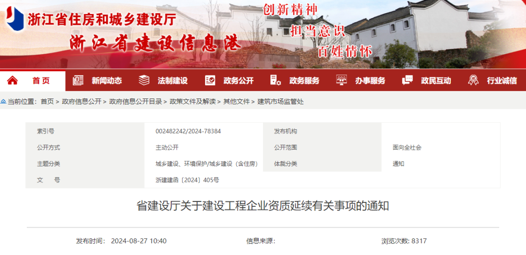 浙江省建設廳關于建設工程企業資質延續有關事項的通知.png 浙江省建設廳關于建設工程企業資質延續有關事項的通知.png