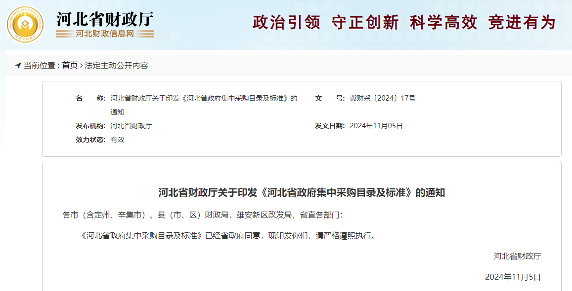 河北省財政廳關于印發《河北省政府集中采購目錄及標準》的通知.jpg