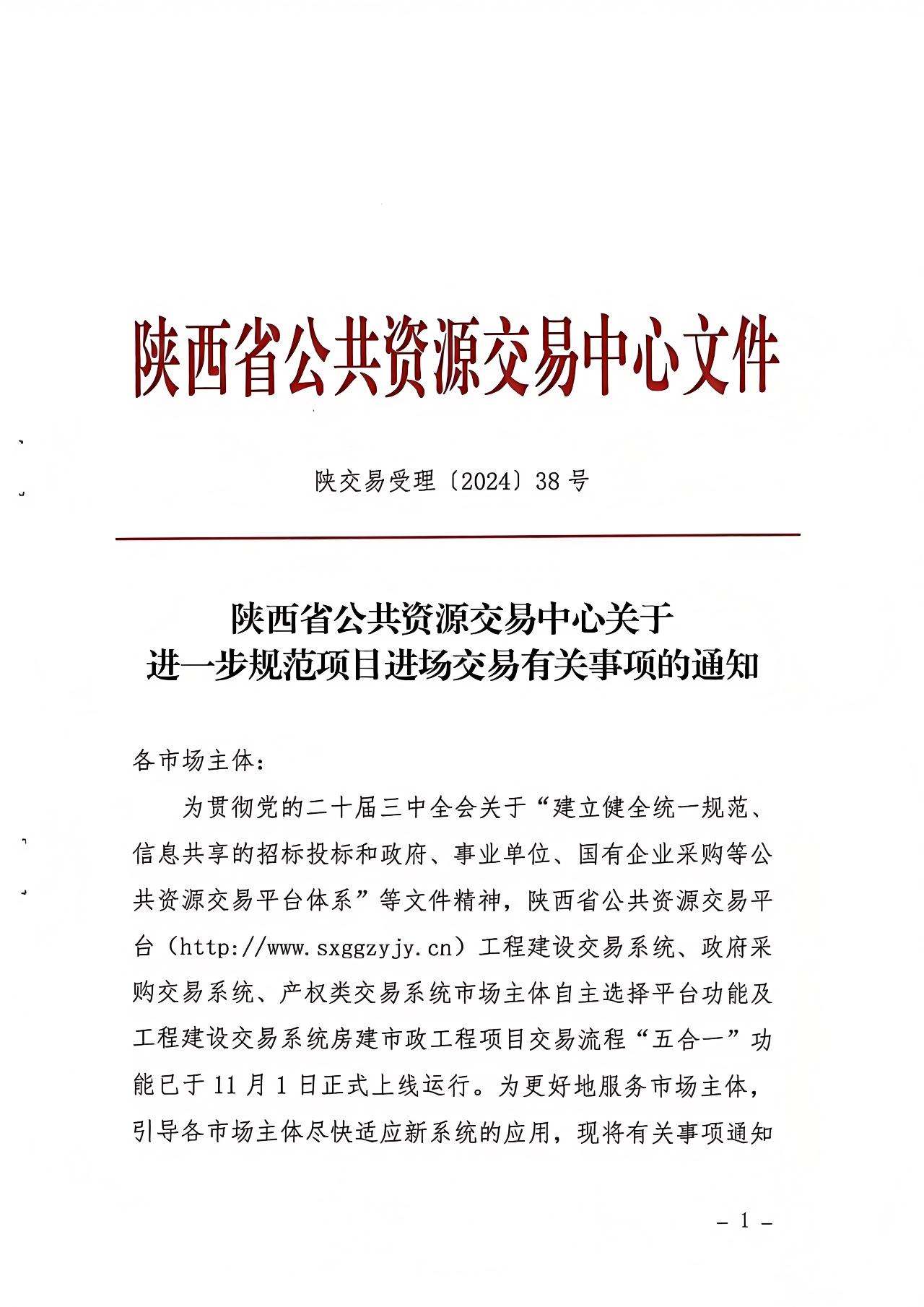關于進一步規范項目進場交易有關事項的通知.jpg 關于進一步規范項目進場交易有關事項的通知.jpg