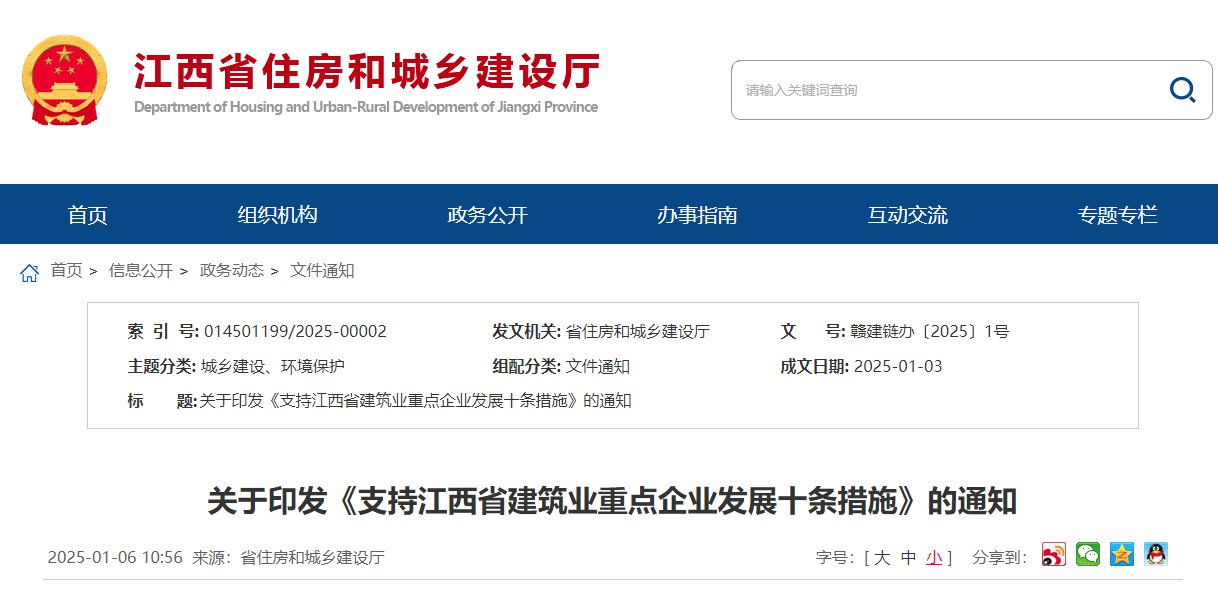 關于印發《支持江西省建筑業重點企業發展十條措施》的通知.jpg