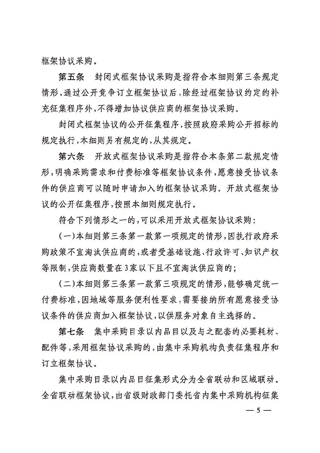 晉財規購1號_山西省財政廳關于印發政府采購框架協議采購方式管理暫行辦法實施細則的通知_04.png