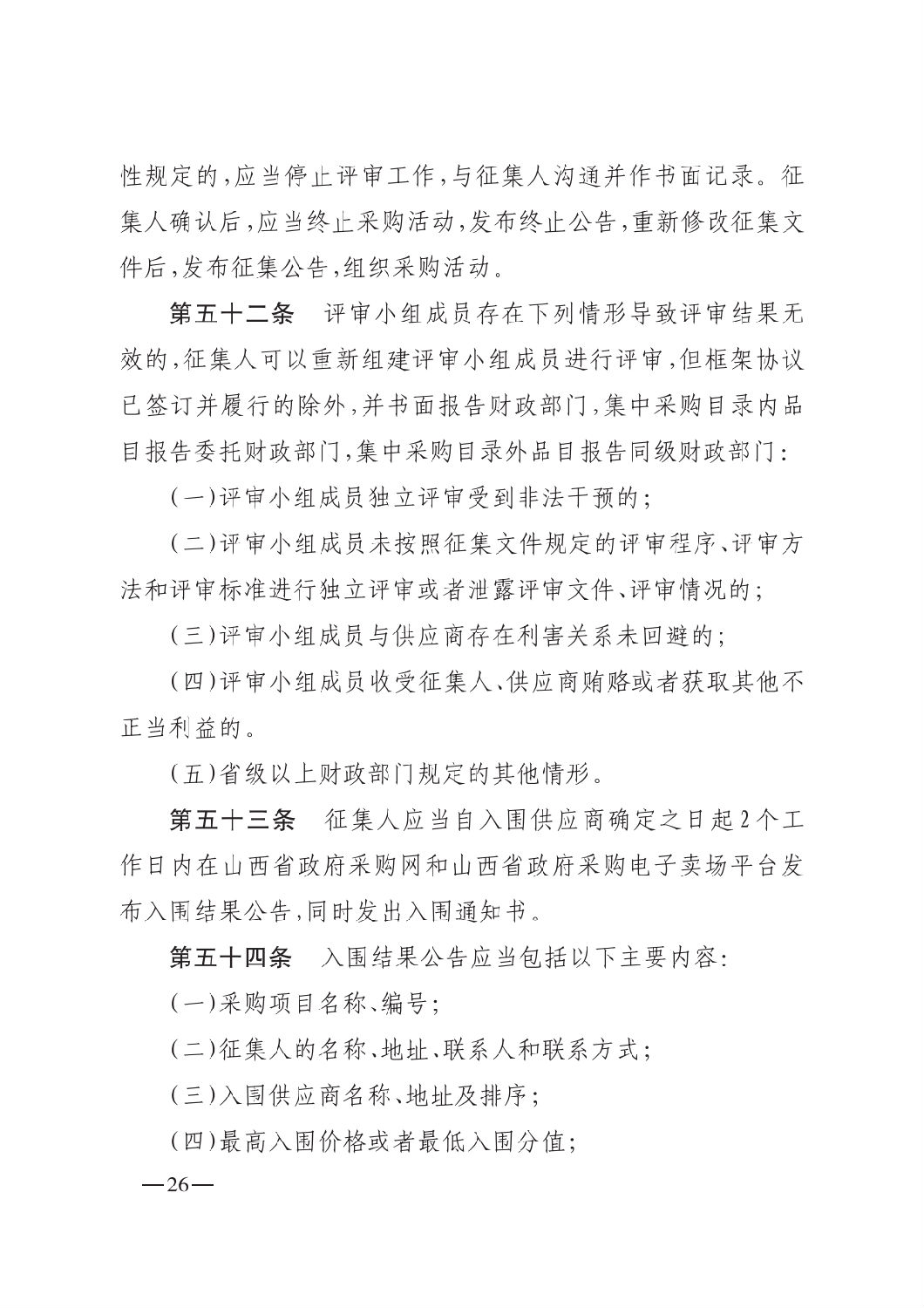 晉財規購1號_山西省財政廳關于印發政府采購框架協議采購方式管理暫行辦法實施細則的通知_25.png
