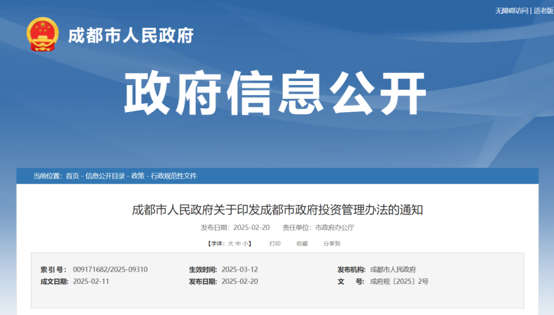 成都市人民政府關于印發成都市政府投資管理辦法的通知.png 成都市人民政府關于印發成都市政府投資管理辦法的通知.png