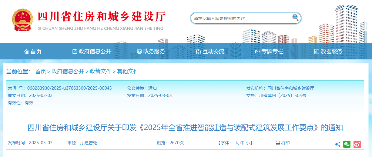 2025年全省推進(jìn)智能建造與裝配式建筑發(fā)展工作要點(diǎn).jpg 2025年全省推進(jìn)智能建造與裝配式建筑發(fā)展工作要點(diǎn).jpg