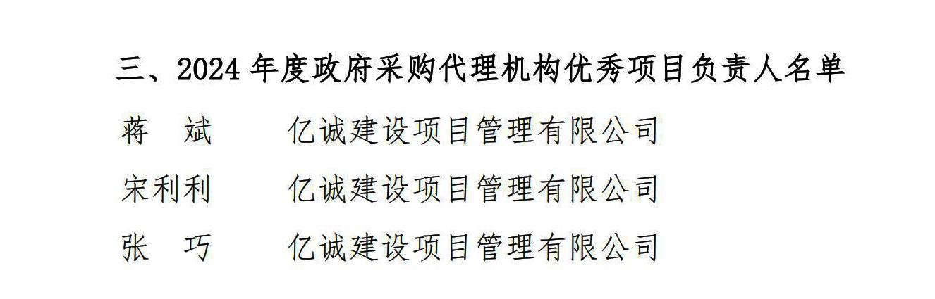 2024年度政府采購代理機構(gòu)優(yōu)秀項目負責人(1).jpg
